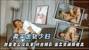 真实出轨少妇 趁着老公没在家